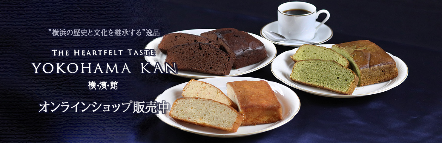 横浜の歴史と文化を継承する逸品 YOKOHAMA KAN 横濱館 オンラインショップ販売中