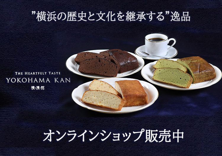 横浜の歴史と文化を継承する逸品 YOKOHAMA KAN 横濱館 オンラインショップ販売中