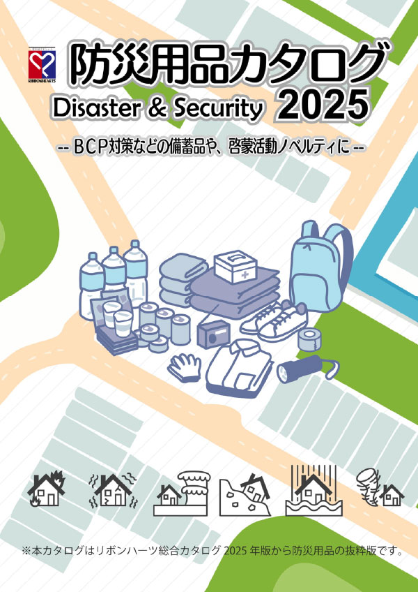 防災用品カタログ