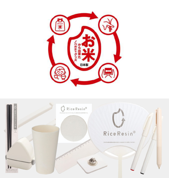 ライスレジン®製品