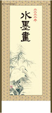 SP-32 水墨画