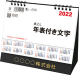TD-259 年表付き文字卓上カレンダー